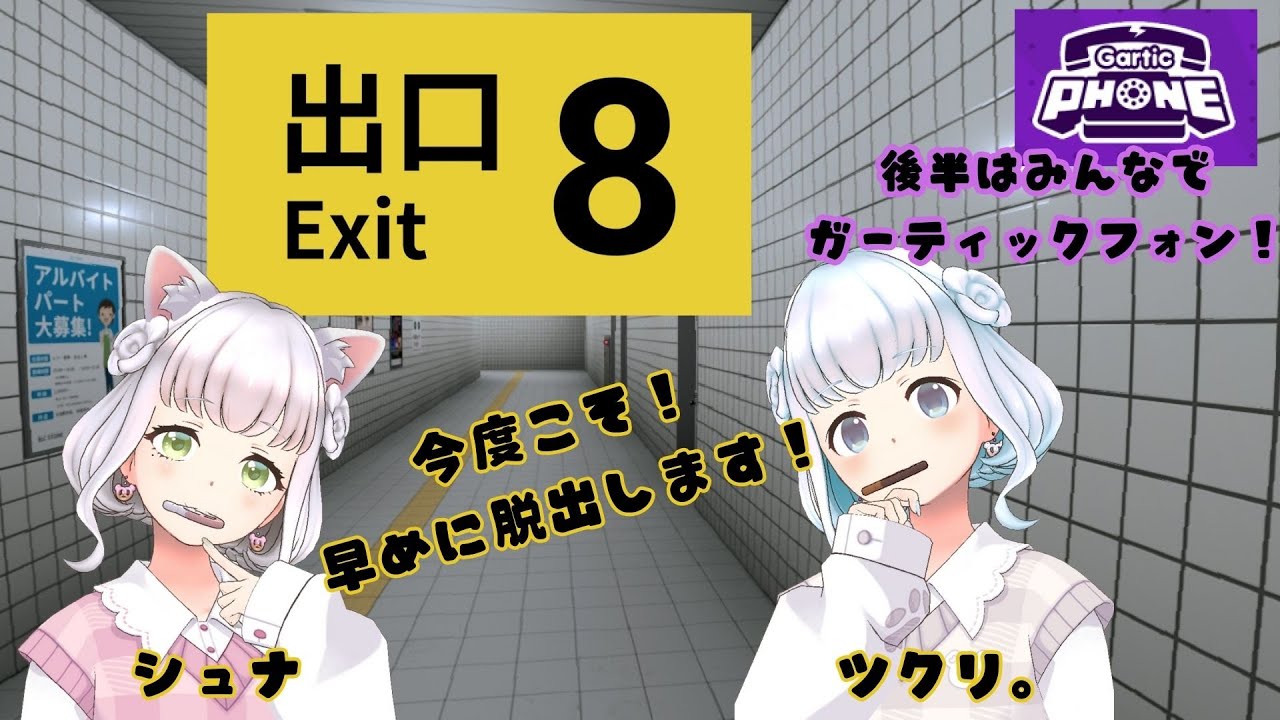 【#8番出口】続・LOVE！つくしゅなワールド全開❤️【脱出したらガーティックフォン】