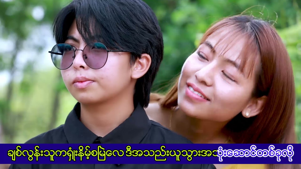 ယောကျ်ားနှလုံးသား မြင်ဘူးလား#အောင်ခန့်ပိုင်