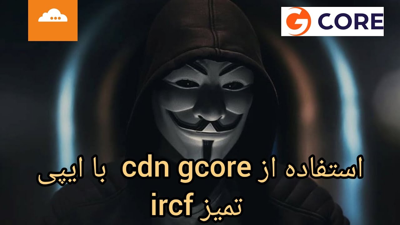 اموزش استفاده از gcore  و پیدا کردن ای پی تمیز gcore. #cdn