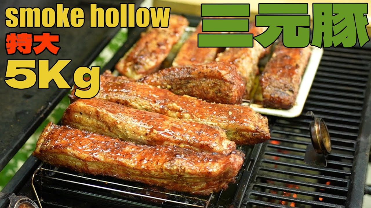 SMOKE HOLLOW で焼く コストコ 三元豚 バラ肉塊 5Kg ぷりっぷり絶品