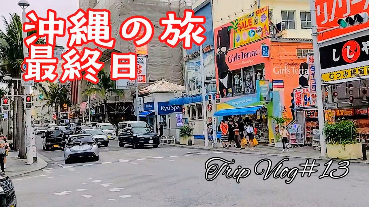 沖縄の旅！最終日！【OkinawaVlog＃13】