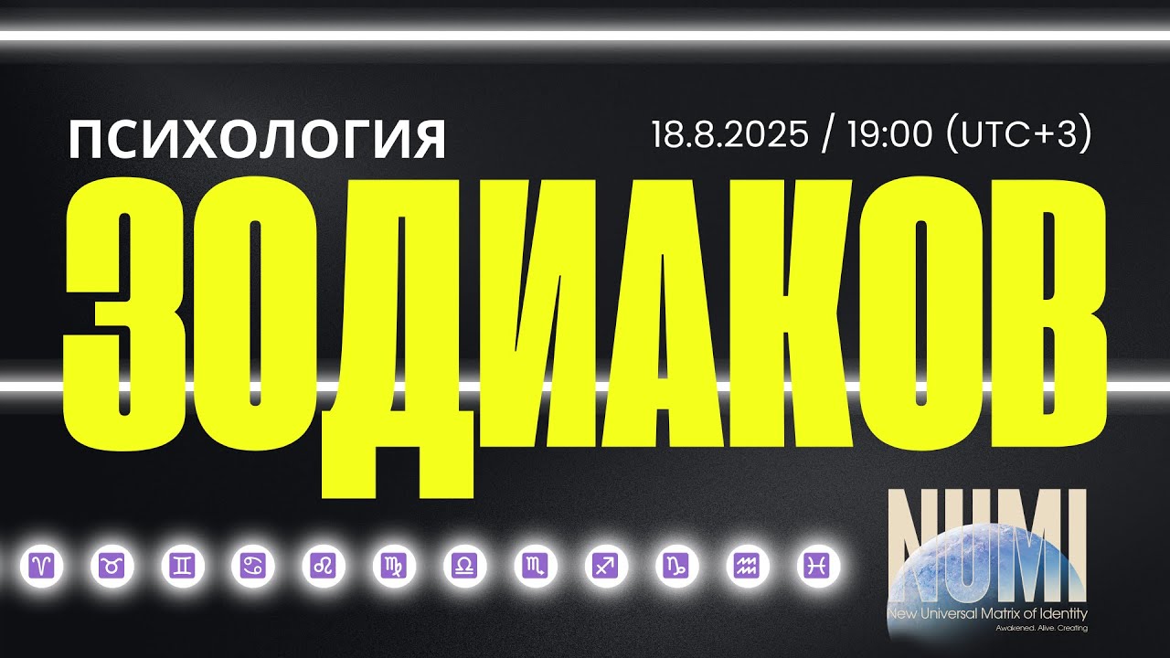 Психология Зодиаков. Система Зодиаков через Ведическую Нумерологию Санкхья Шастра. Противостояние.