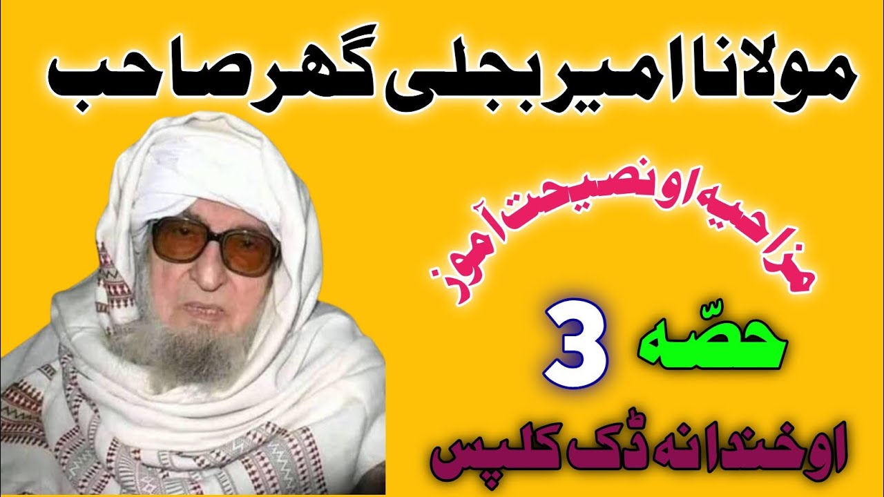 molana bejli ghar best bayan part 3 online rahber #younas1222 #onlinerahber
