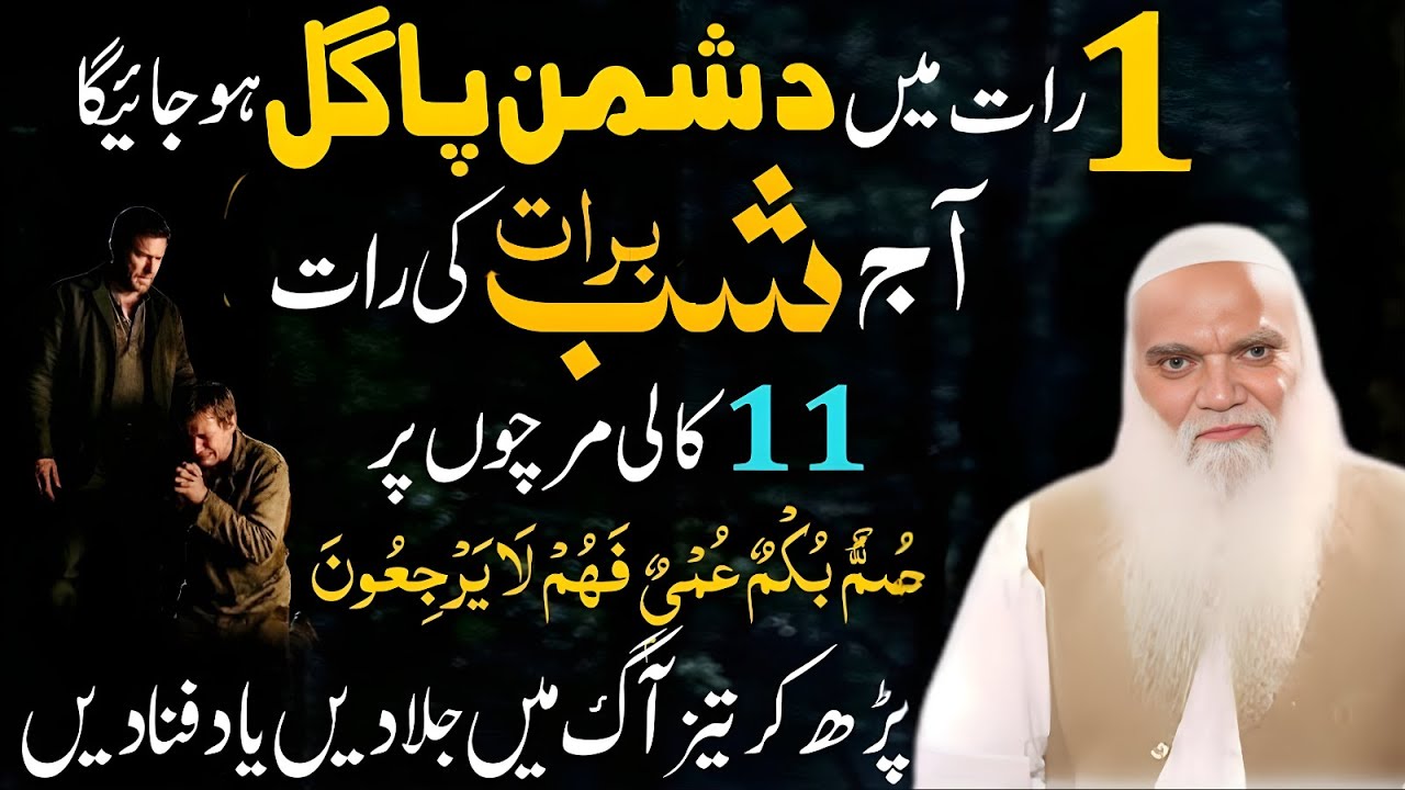 "Summun Bukmun Umyun" ! Aaj Shab e Barat ki Raat 11 Kali Mirch Parh Parh Lo ! Dushman Pagal ho jyga