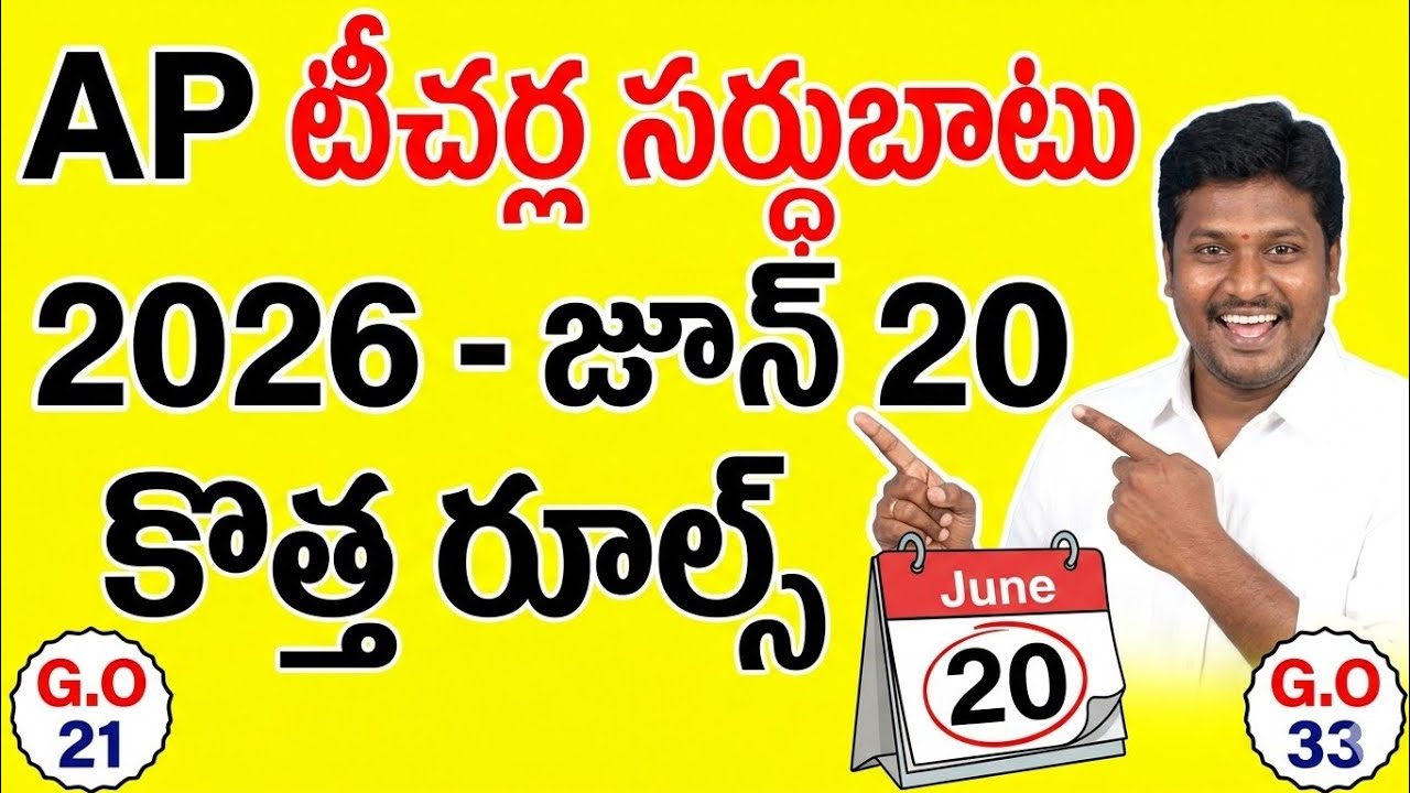 ఉపాధ్యాయుల సర్దుబాటు తాజా అప్&zwnj;డేట్ | AP teacher rationalization guidelines 2026.