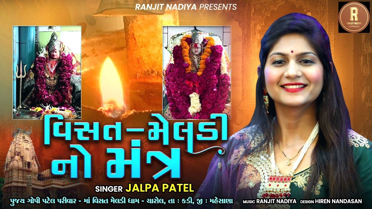 મંત્ર  || Visat Meldi No Mantra || Jalpa Patel || 2022 New Gujrati Song || Charol Dham