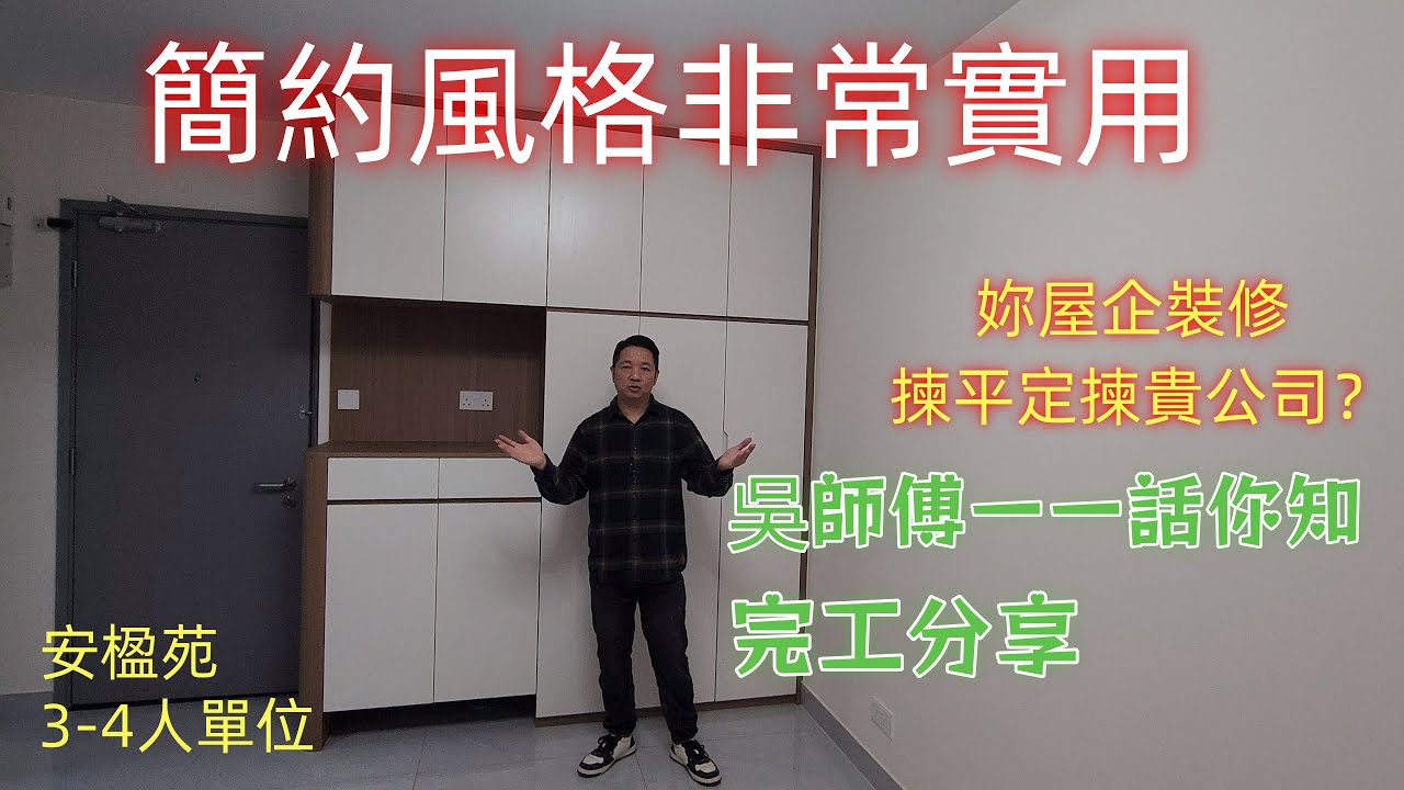 公屋裝修 / 居屋裝修/安楹苑裝修完工分享，真正完美一個家。如果你想裝修冇被中伏，搵吳師傅諮詢一下，網上唯一價錢公道，手工質量好，又係親力親為，吳師傅幫到你！