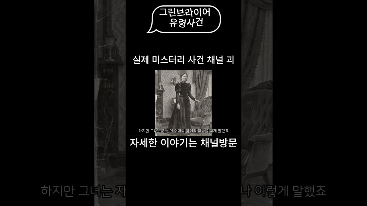 미스터리한 실제사건 공포를 다루는 채널 괴입니다.
