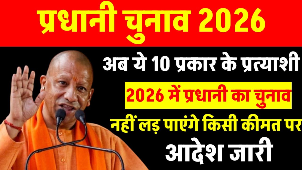 अब ये 10 प्रकार के लोग नहीं लड़ पाएंगे UP में प्रधानी का चुनाव | आदेश जारी | UP Panchayat chunav2026
