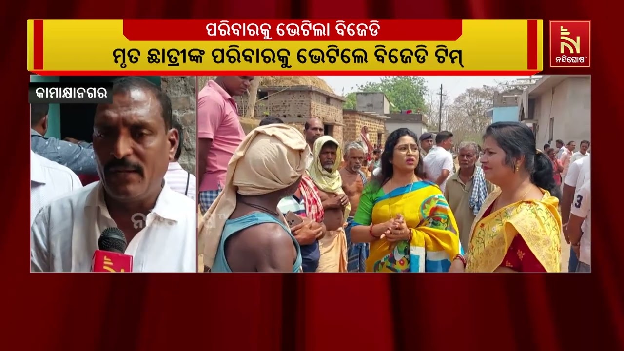 ସାରୁଆଳି ଗାଁ ଜଙ୍ଗଲରୁ କଲେଜ ଛାତ୍ରୀଙ୍କ ମୃତଦେହ ଠାବ ଘଟଣା ; ମୃତ ଛାତ୍ରୀଙ୍କ ପରିବାରକୁ ଭେଟିଲେ ବିଜେଡିର ଏକ ଟିମ୍