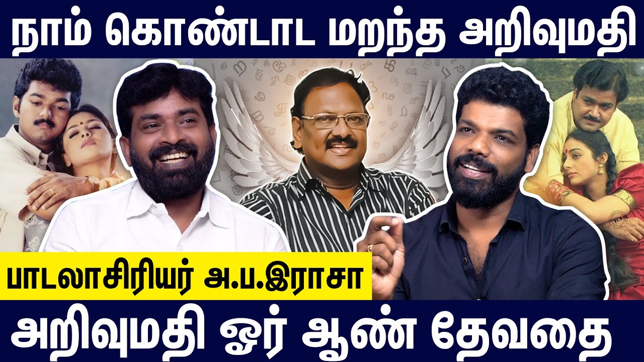 கவிஞர் அறிவுமதி எழுதிய பாடல்களா இவையெல்லாம்? - பாடலாசிரியர் அ.ப.இராசா | A Pa Rasa Interview