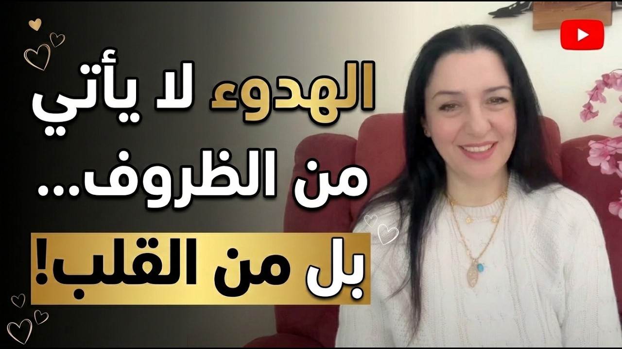 	الطمأنينة لا تأتي من الظروف بل من القلب