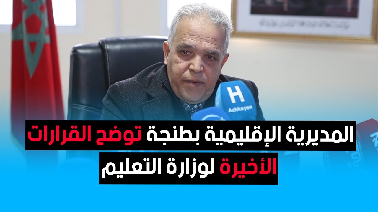 المديرية الإقليمية بطنجة توضح القرارات الأخيرة لوزارة التعليم