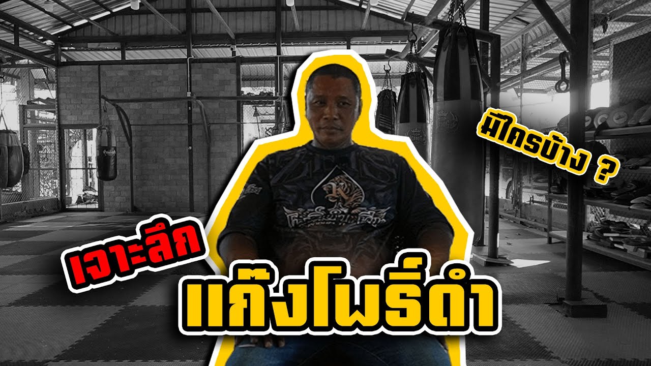 คนจริง เล่าเอง By ไสว ใจร้าย Ep.17 | เจาะลึกแก๊งโพธิ์ดำ