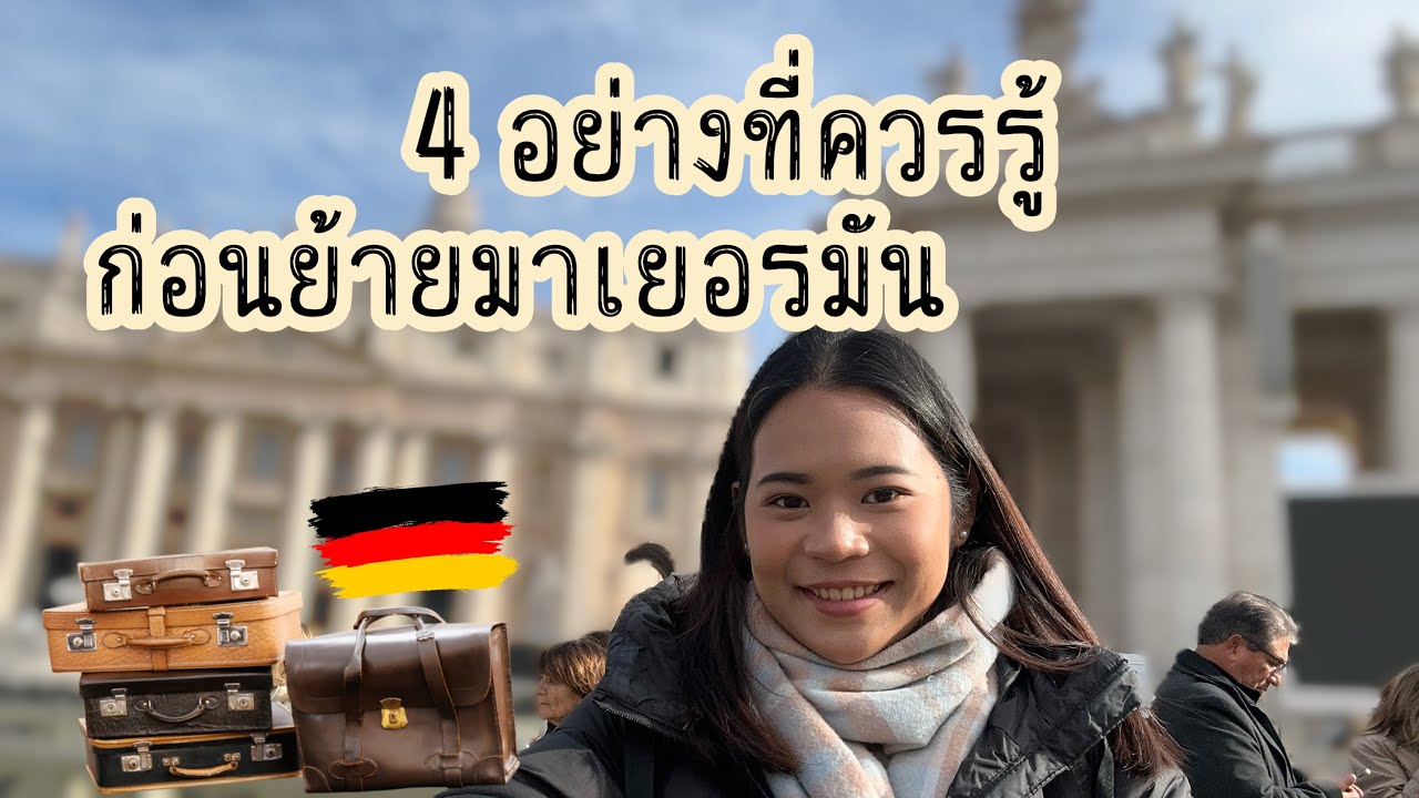 แชร์มุมมองอีกด้านเพื่อเตรียมใจก่อนย้ายมาเยอรมัน