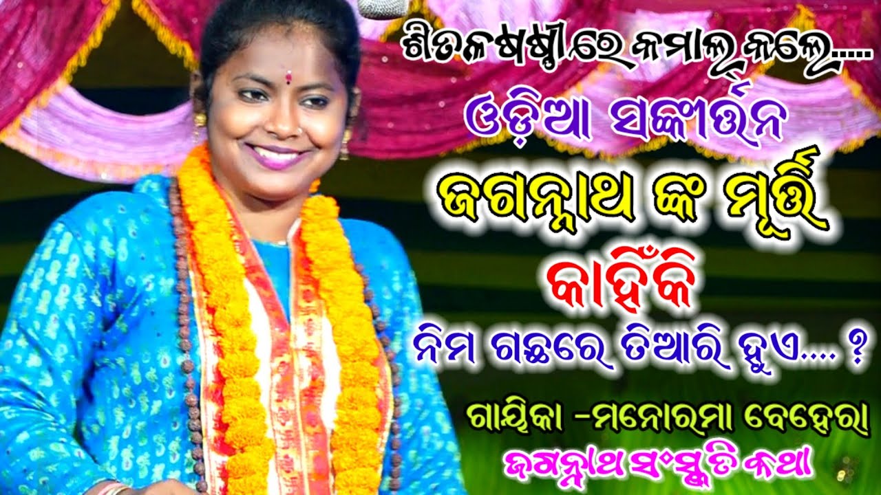 ଜଗନ୍ନାଥ ଙ୍କ ମୂର୍ତ୍ତି କାହିଁକି ନିମ ଗଛରେ ତିଆରି ହୁଏ।। ଗାୟିକା -ମନୋରମା ବେହେରା।। Odia Sankirtan, Nayagarh