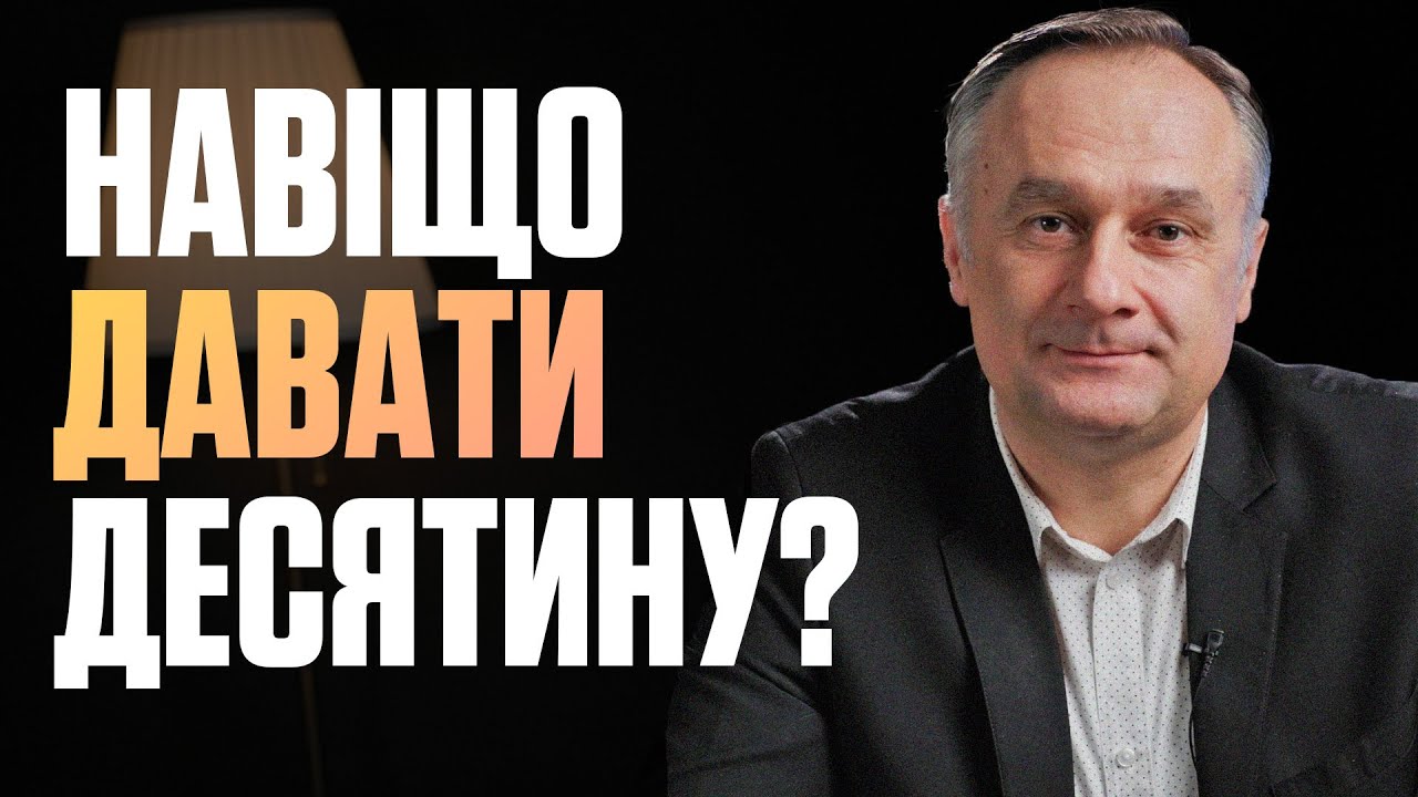 Чи мусять християни давати ДЕСЯТИНУ? Що це: ОБОВʼЯЗОК, ЗАКОН чи ІНВЕСТИЦІЯ? Біблійний погляд