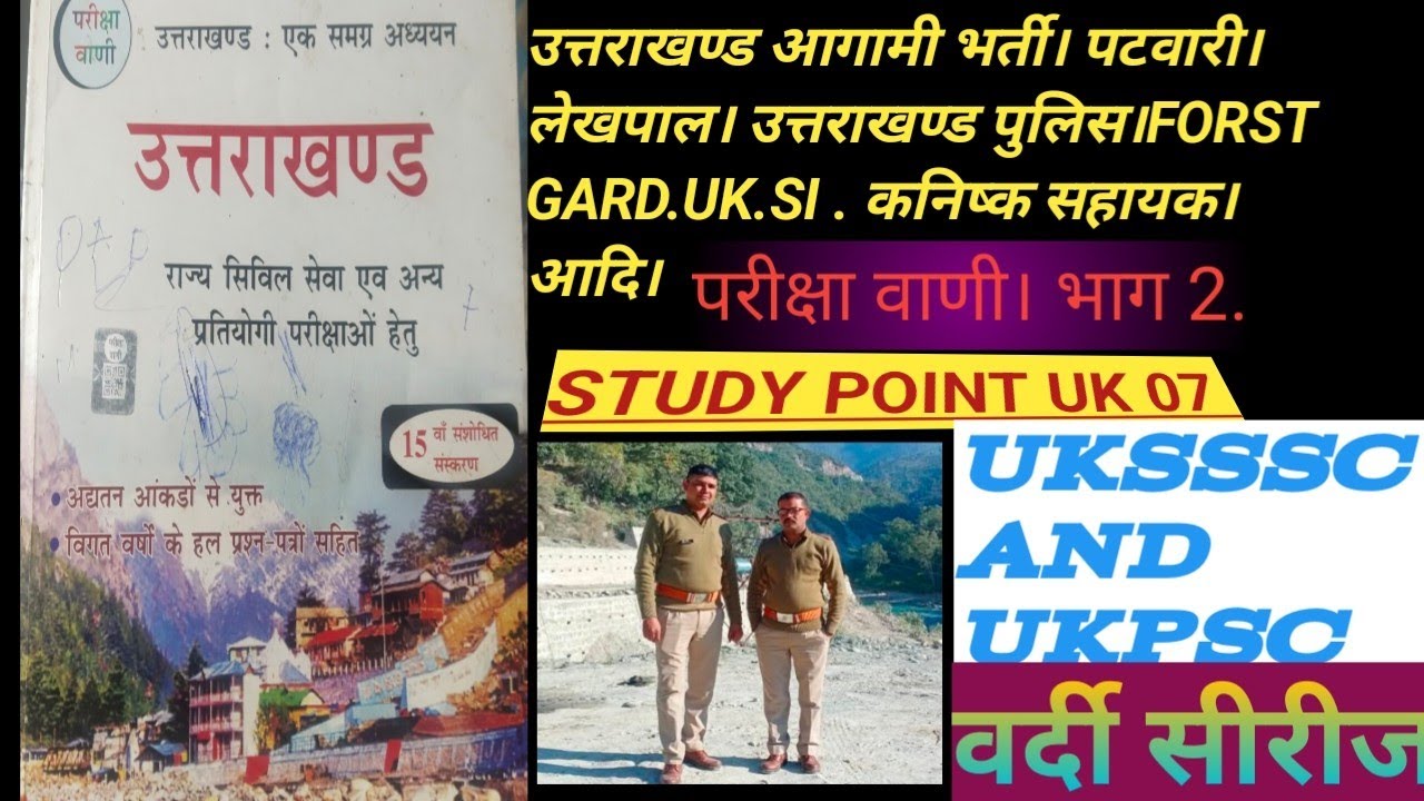 उत्तराखण्ड.जीके। में.40=35 number diylegi ye MCQ.सीरीज। पटवारी। लेखपाल। उत्तराखण्ड पुलिस । forests.g