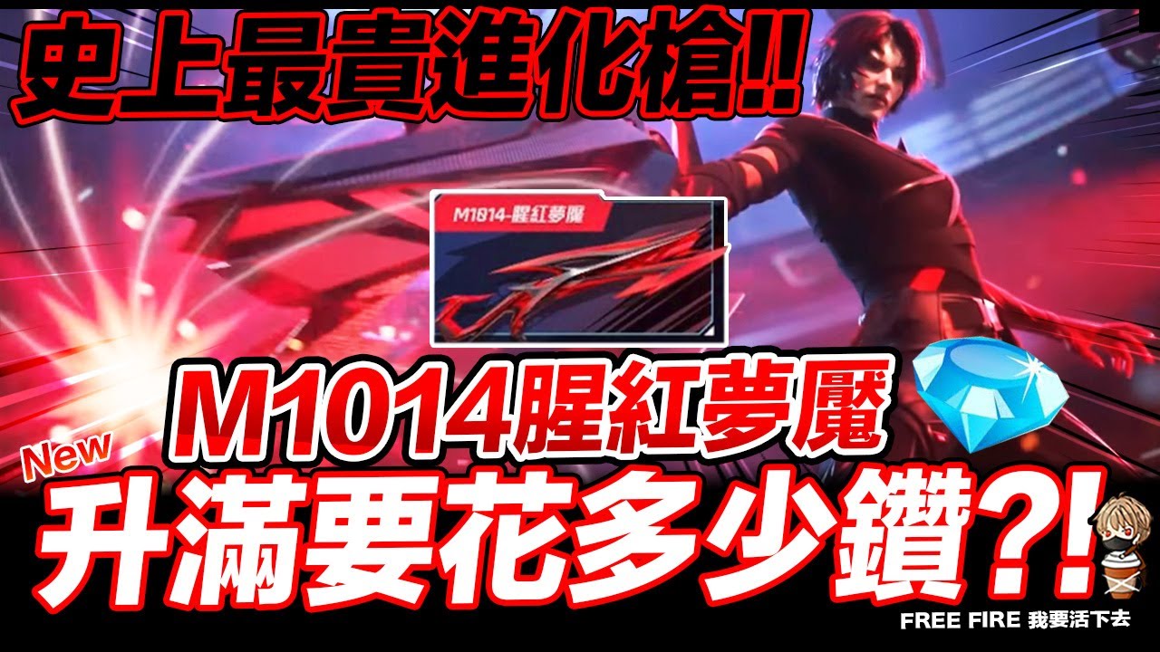 最貴進化槍M1014腥紅夢魘 試算升滿等要花多少鑽?! Free Fire 我要活下去【我不喝拿鐵 遊戲實況】