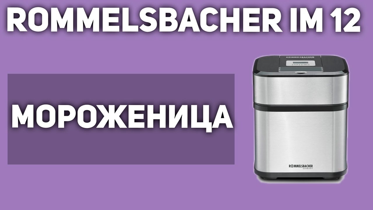 Мороженица Rommelsbacher IM 12