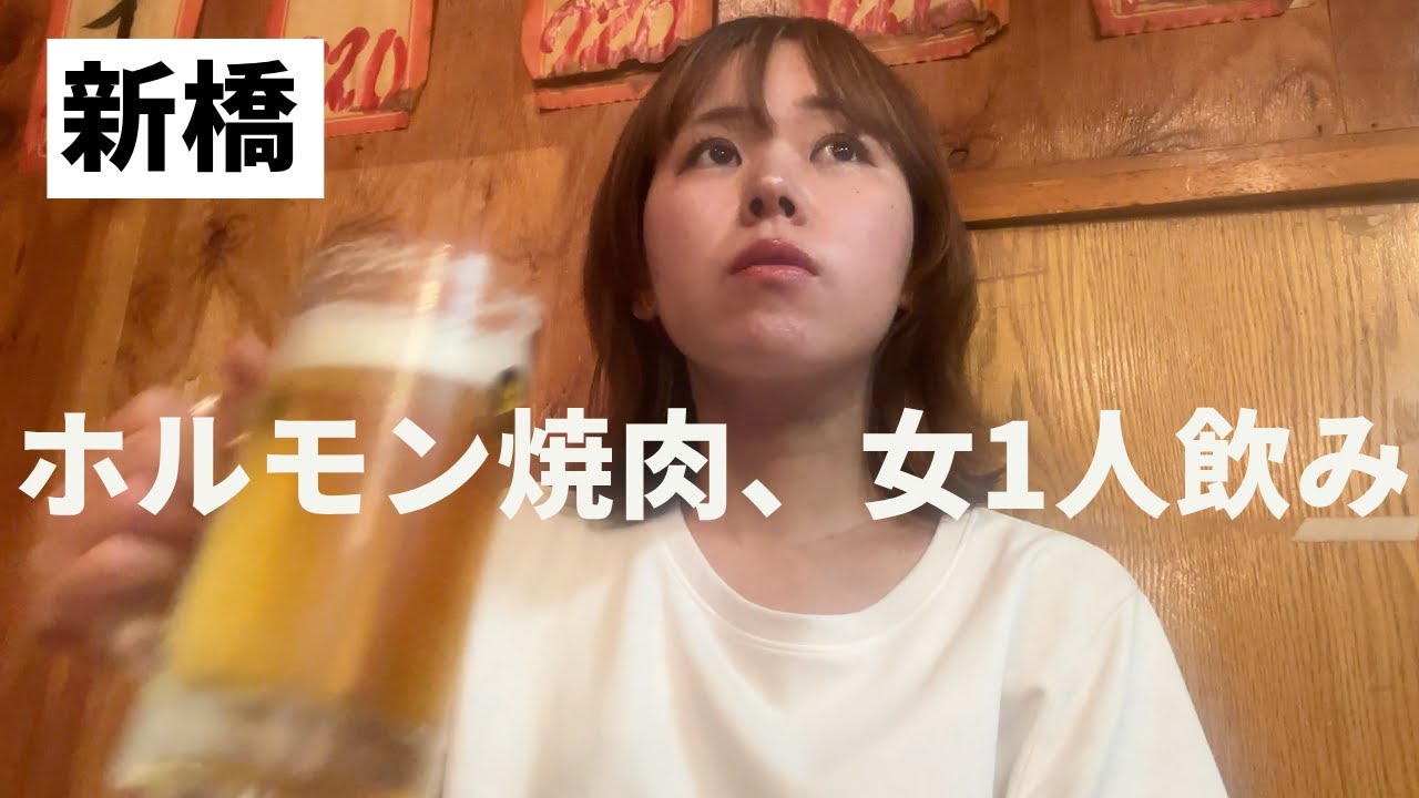 サラリーマンに囲まれて。新橋でホルモンとビールのご褒美時間