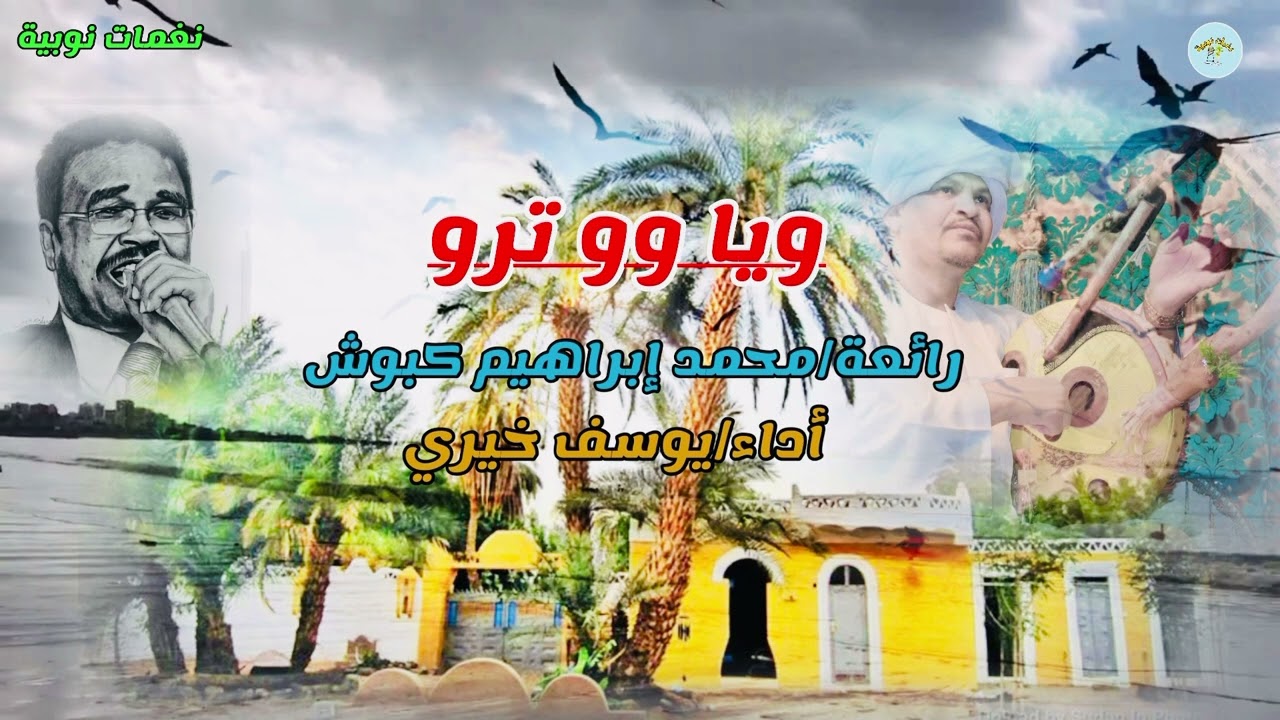 يوسف خيري _ويا وو ترو