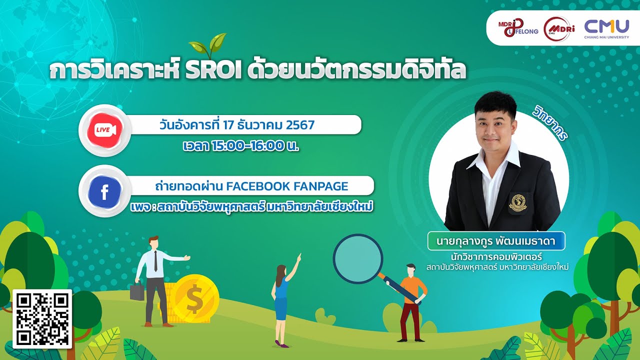 MDRI LIFELONG EP9 : การวิเคราะห์ SROI ด้วยนวัตกรรมดิจิทัล