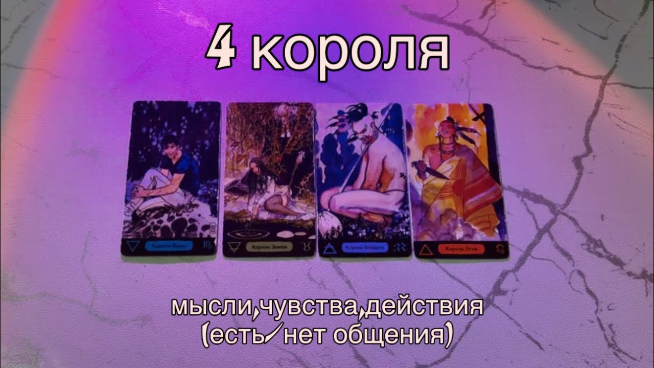 4 КОРОЛЯ: (есть/нет общения) мысли, чувства, действия💜