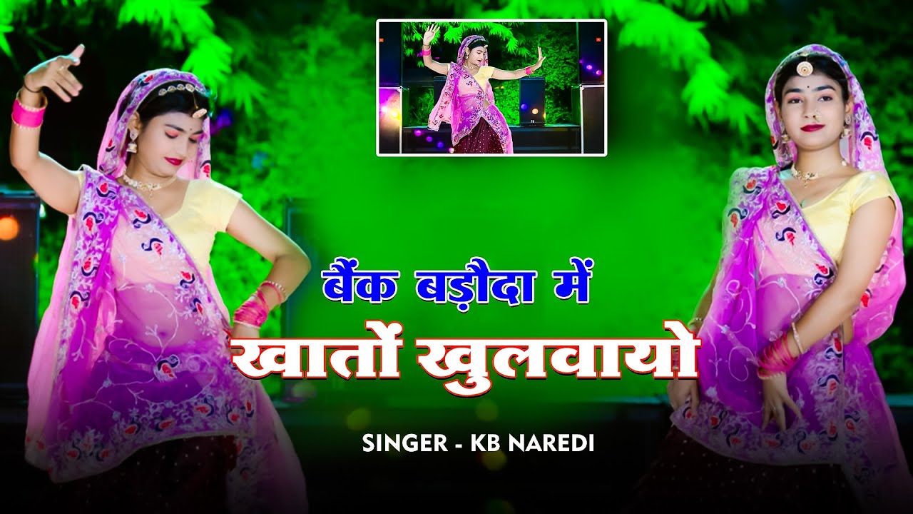 बैंक बड़ौदा में खाता खुलवाया || Bank Baroda me khato khulvayo !! KB Naredi New Dj Love Song 2024 !!