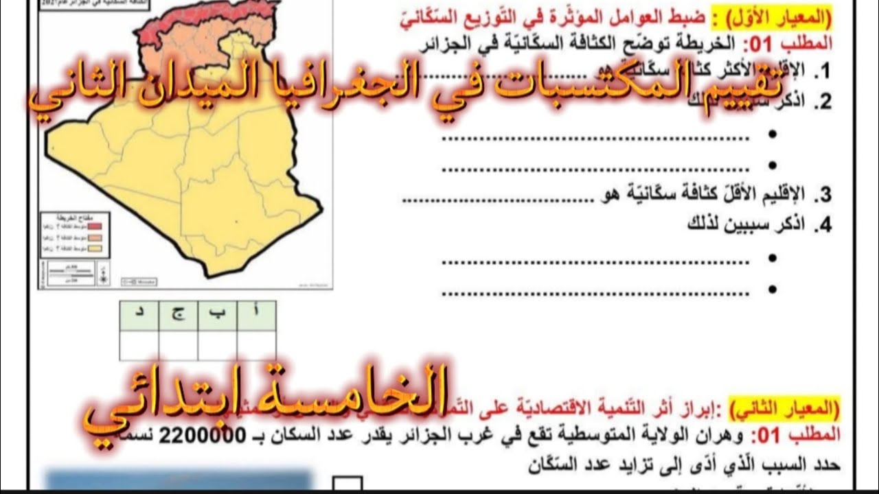 اختبار تقييم المكتسبات في مادة الجغرافيا الميدان الثاني السنة الخامسة ابتدائي 