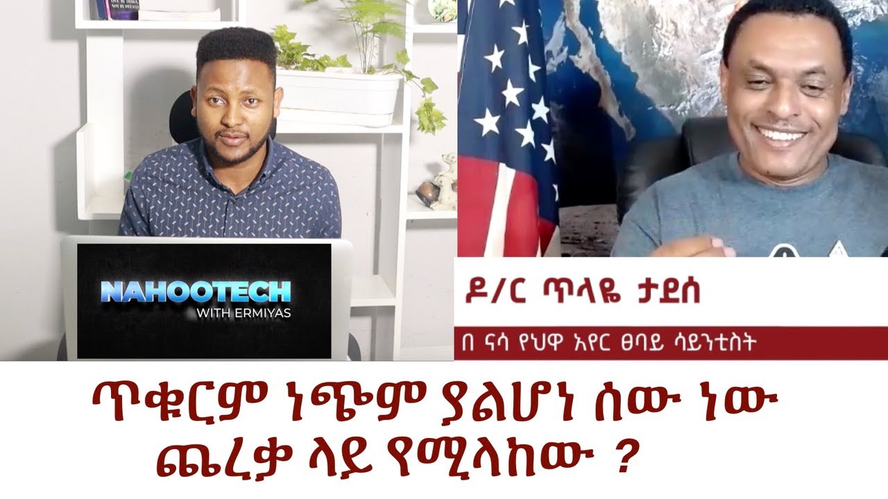 ጥቁርም ነጭም ያልሆነ ሰው ነው  ጨረቃ ላይ የሚላከው ? I Nahoo Tech @Nahoo TV
