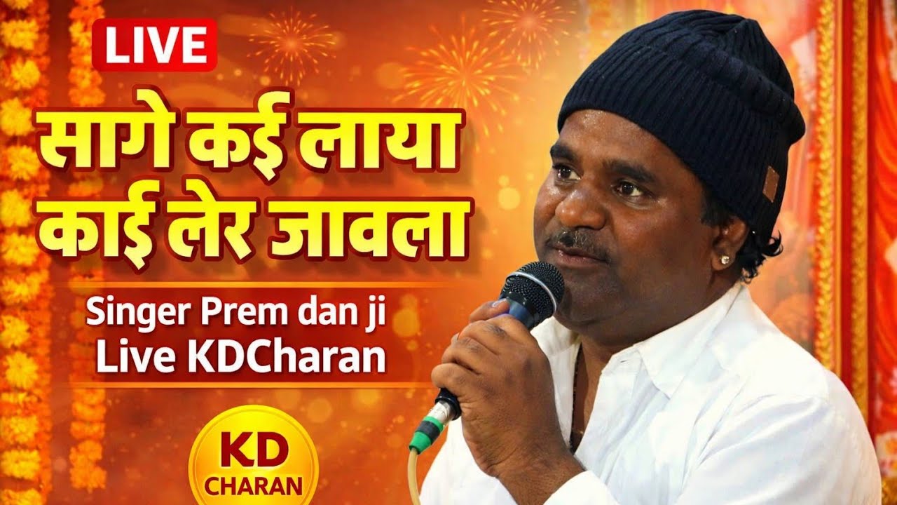 सागे कांई लाया कांई लेर जावोळा || गायक - प्रेम दान जी || भज्जन || भंवर जी भँबर द्वारा रचित | Live KD