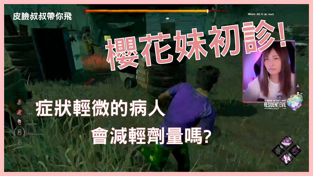 皮臉叔叔 | Dead by daylight | 黎明死線 : 大診療 晨間服務妹汁