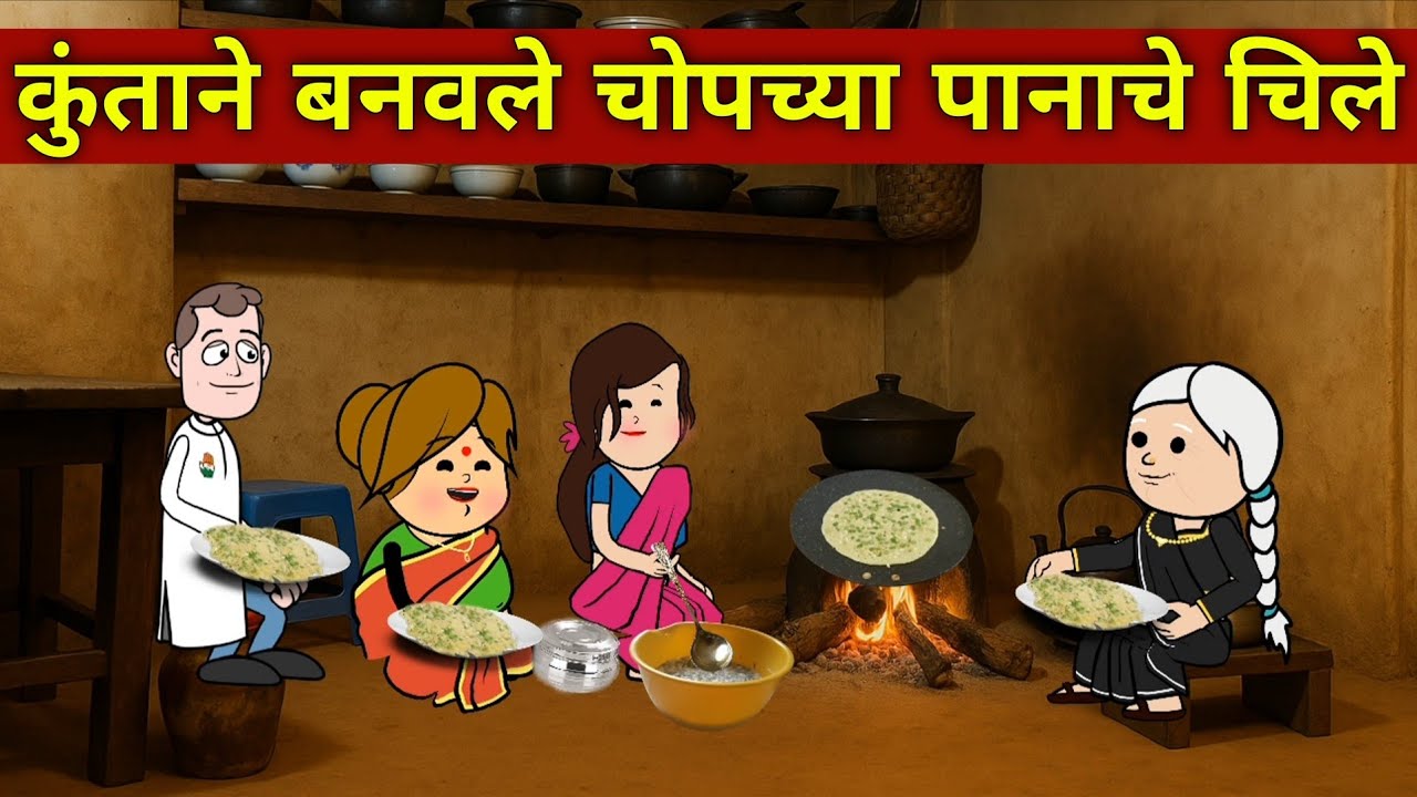 कुंताने बनवले चोपच्या पानाचे चिले🤤🥳😂 # Marathi Comedy Video 