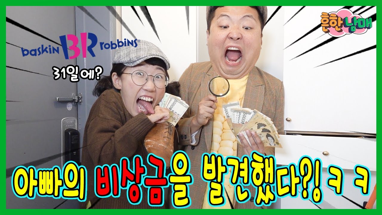 숨겨놓은 아빠의 비상금을 발견했다????ㅋㅋㅋㅋㅋ