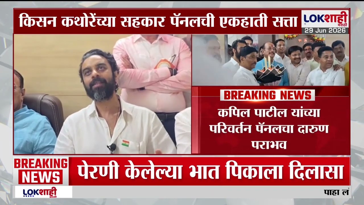 Thane Palghar जिल्हा मध्यवर्ती बँक निवडणूक, किसन कथोरेंच्या सहकार पॅनलची एकहाती सत्ता