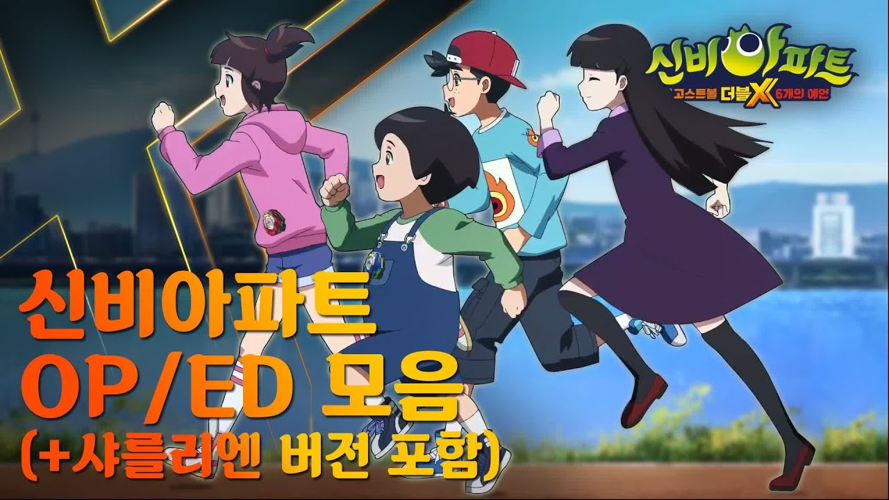 [Shinbi House] 신비아파트 역대 오프닝 / 엔딩 모음 (+다른 버전 추가)｜신비아파트 고스트볼 더블X : 6개의 예언 : 수상한 의뢰｜투니버스