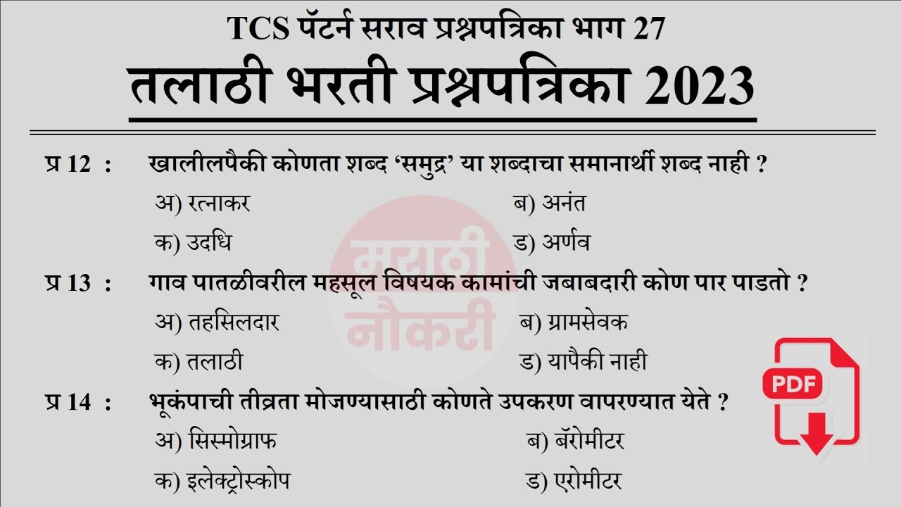 Talathi Bharti 2023 || Talathi Bharti Previous Questions Papers || तलाठी भरती 2023 सराव प्रश्नसंच 27
