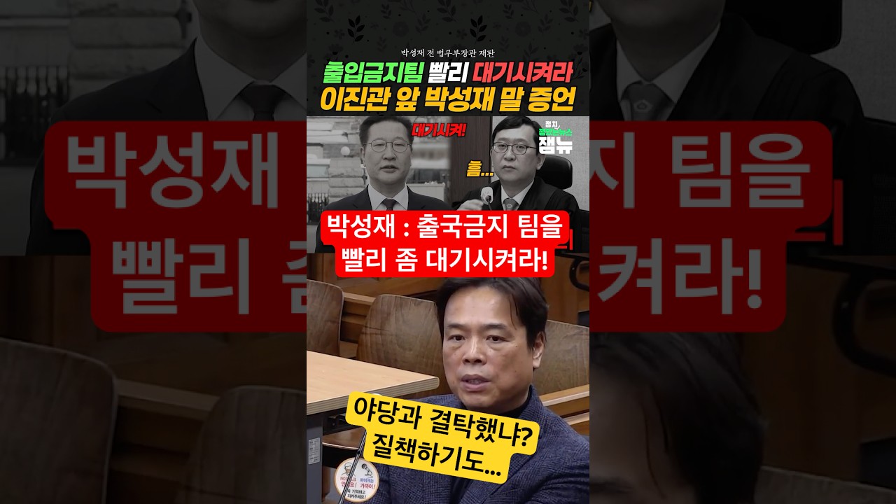계엄 당시 #박성재 