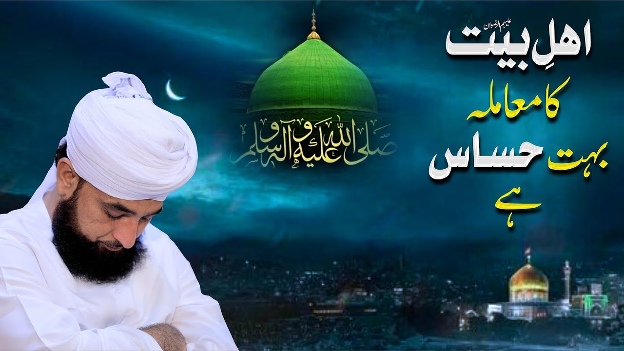 ’’ اہلِ بیت علیہم الرضوان کا معاملہ بہت حساس ہے ‘‘ | New Clip 2022