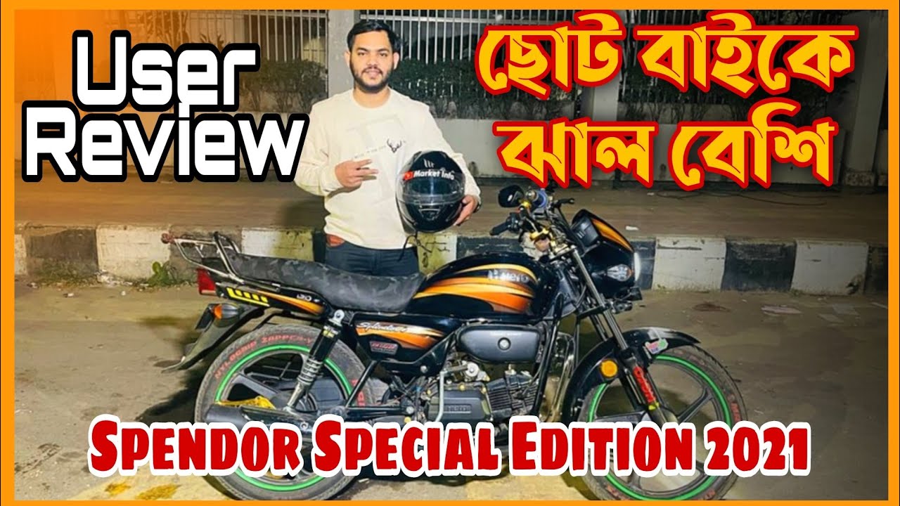 ছোট বাইকে ঝাল বেশি Hero Splendor Special Edition 2021 User Review and Modification by Imran Vlogs