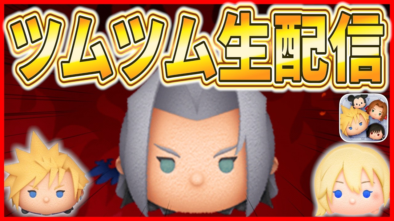 【ツムツム配信】セフィロス倒しながらメダル稼ぎ！ ソラ+は強い？弱い？ #shorts  #ツムツム #ライブ配信 #2月 #新ツム #キングダムハーツ