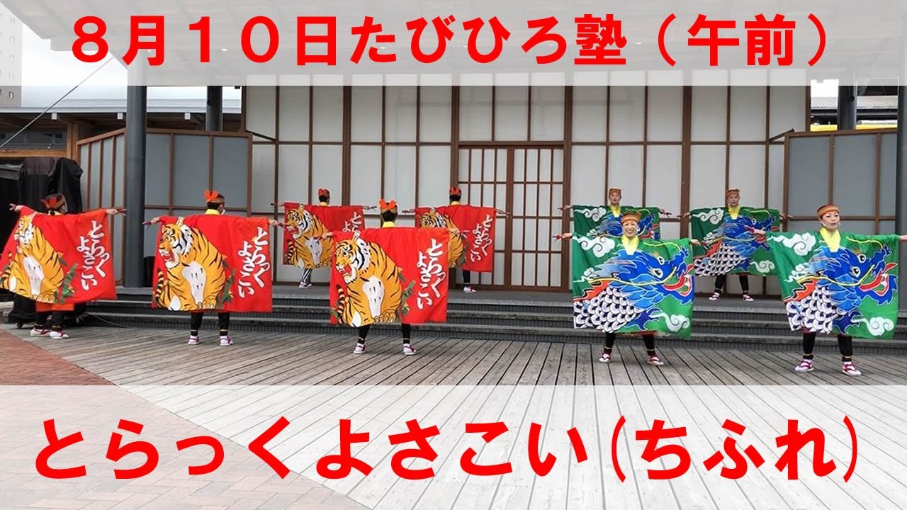とらっくよさこい(ちふれ)　（たびひろ塾8月10日）