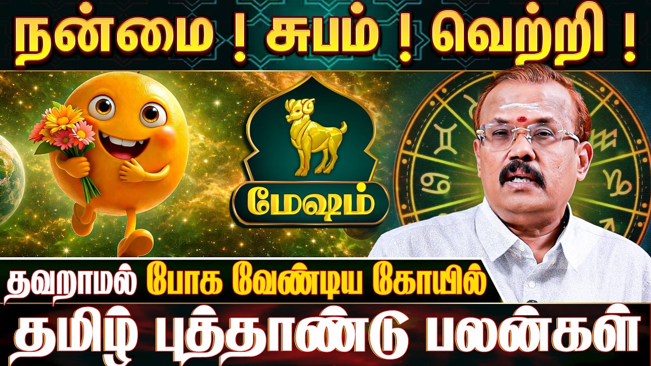 மேஷ ராசிக்காரர்கள் கவனத்திற்கு! - Astrologer Shelvi | Mesham 2026 Tamil New Year Rasipalan