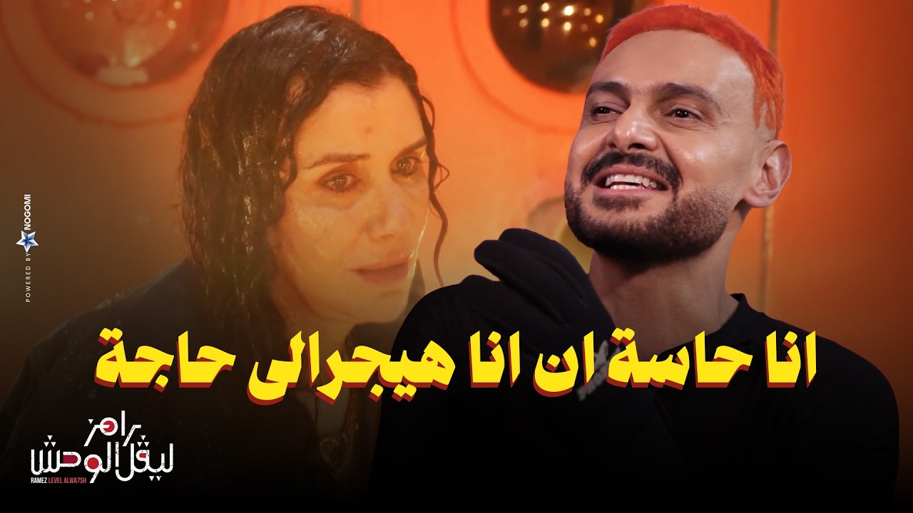 رامز جلال | رد فعل غادة عادل بعد مقلب رامز ليفل الوحش 