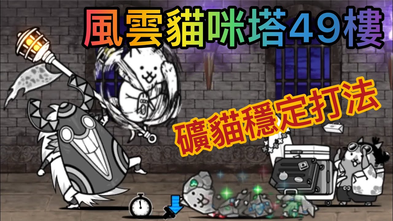 【貓咪大戰爭】風雲貓咪塔49樓 礦貓穩定打法