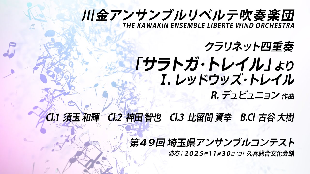 【クラリネット四重奏】「サラトガ・トレイル」より  Ⅰ. レッドウッズ・トレイル／R. デュビュニョン