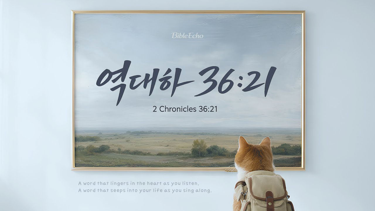 바이블에코 - 역대하 36:21
