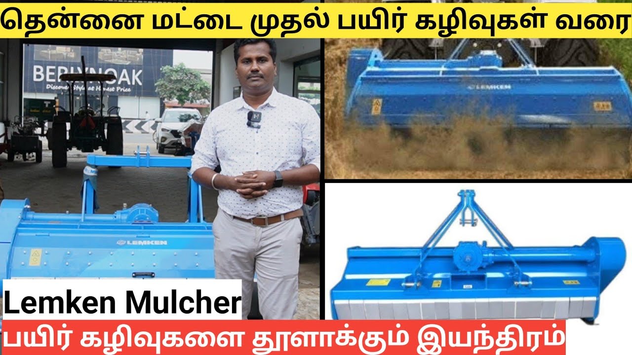 நொடி பொழுதில் விவசாய கழிவுகளை தூள் தூளாக்கும் இயந்திரம் | Lemken Mulcher
