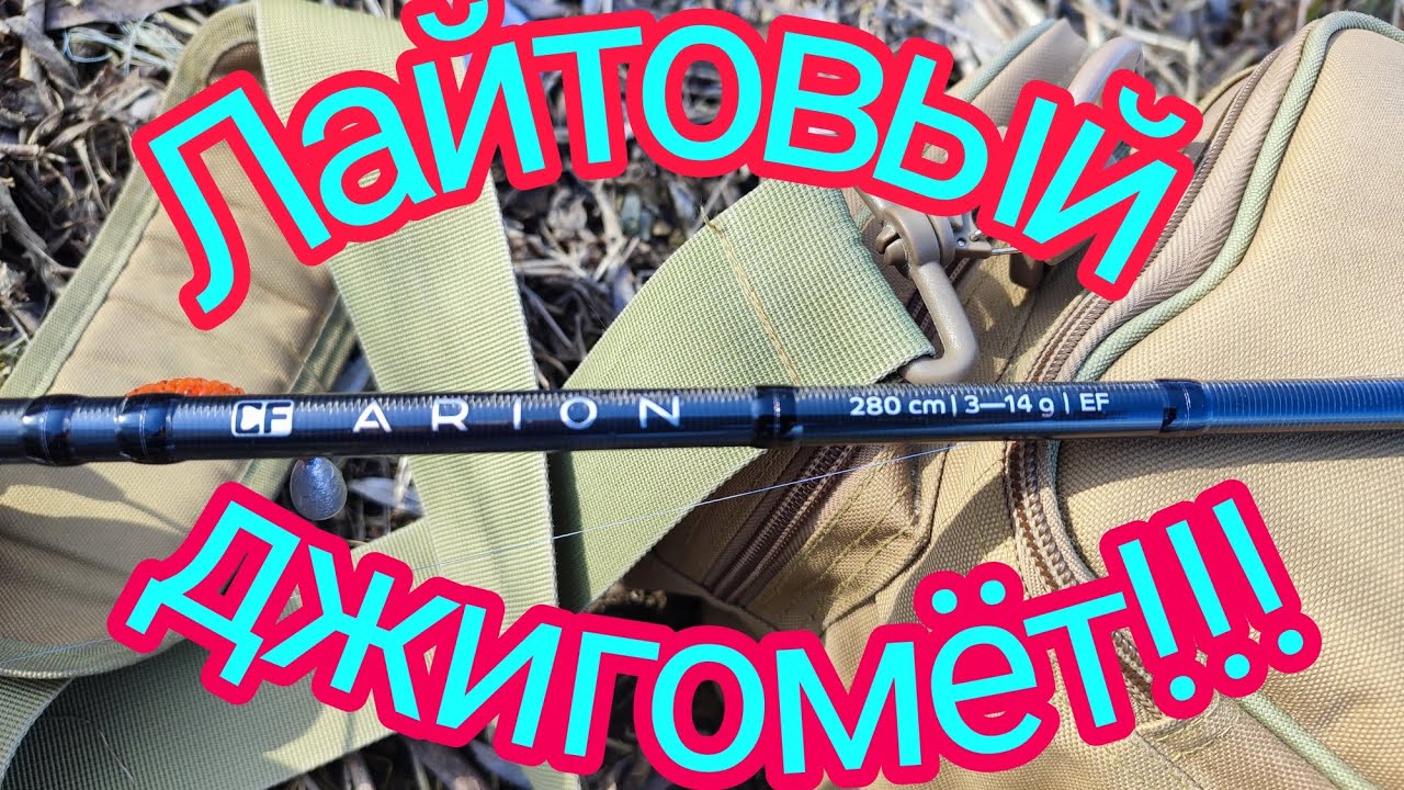 Лайтовый джигомëт! CF Arion 922LT на что он способен!